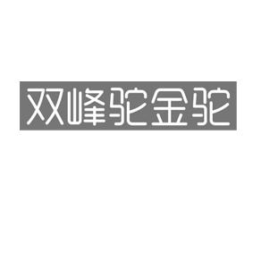 双峰驼金驼
