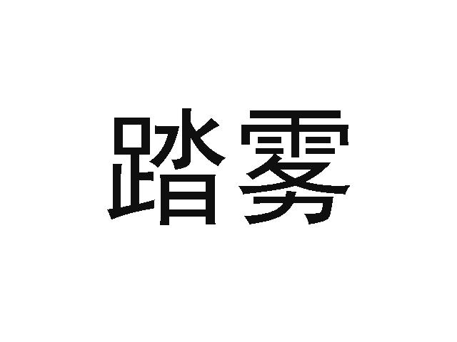 踏雾