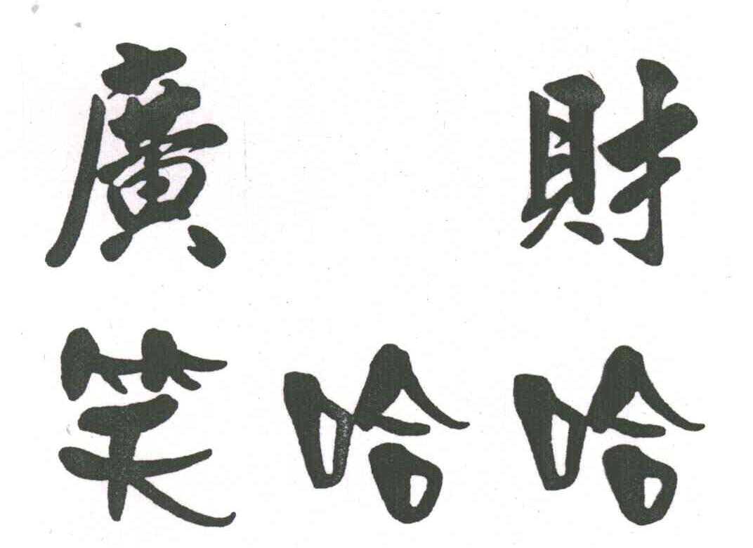 广财笑哈哈
