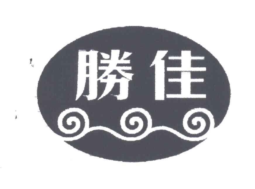 胜佳