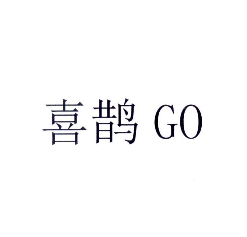 喜鹊 GO