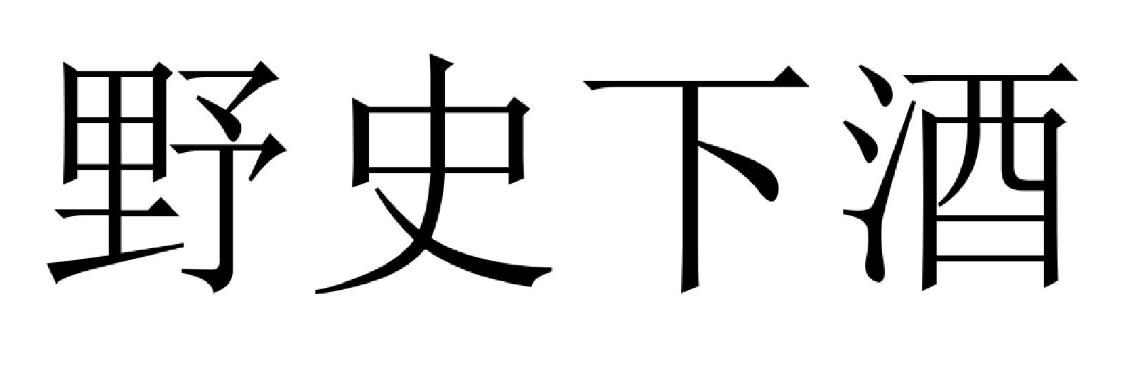 野史下酒