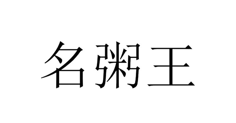 名粥王