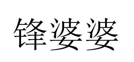 锋婆婆