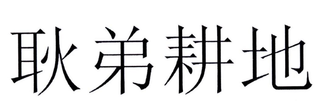 耿弟耕地