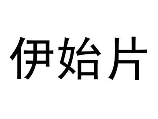 伊始片