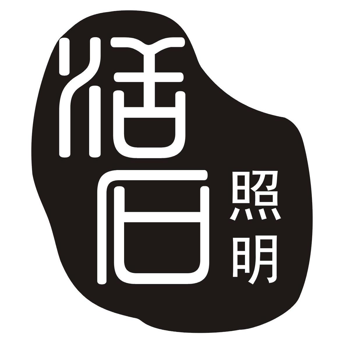 活石照明