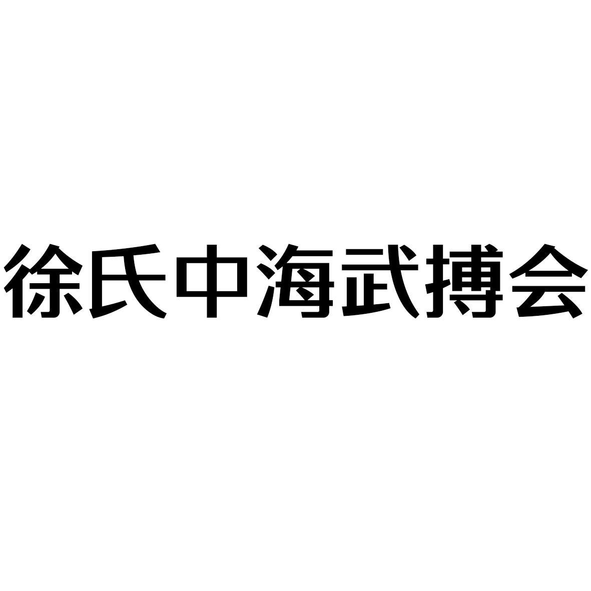 徐氏中海武博会