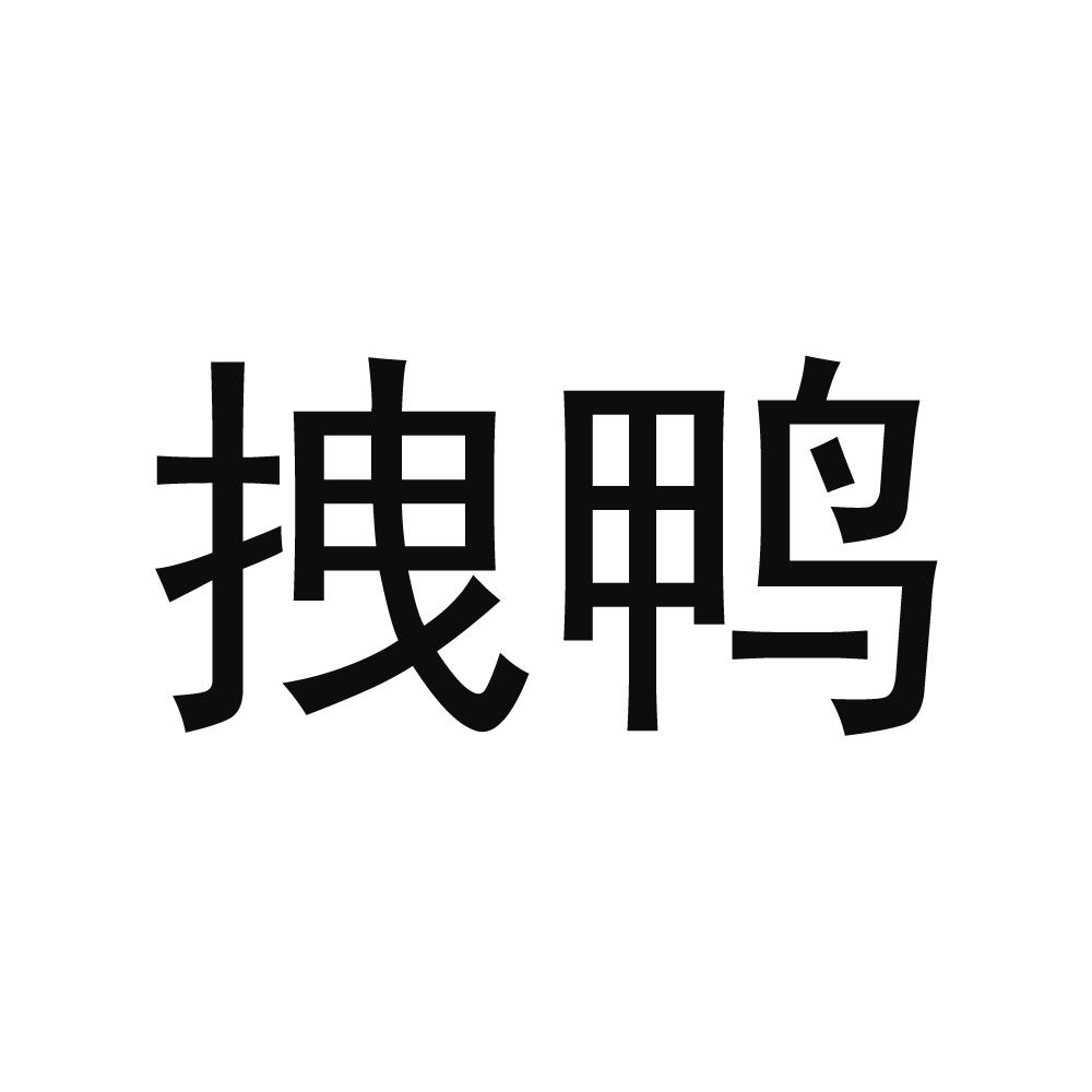 拽鸭
