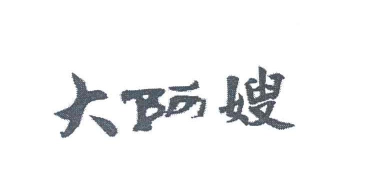 大阿嫂