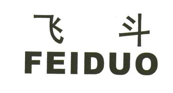 飞斗