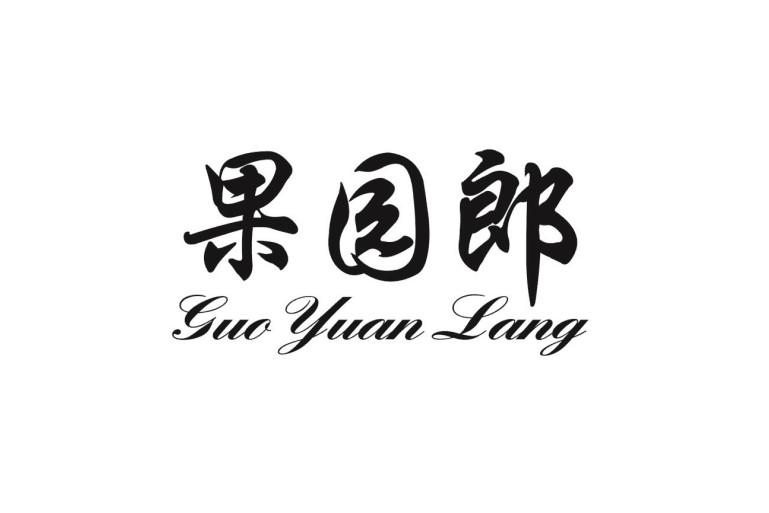 果园郎