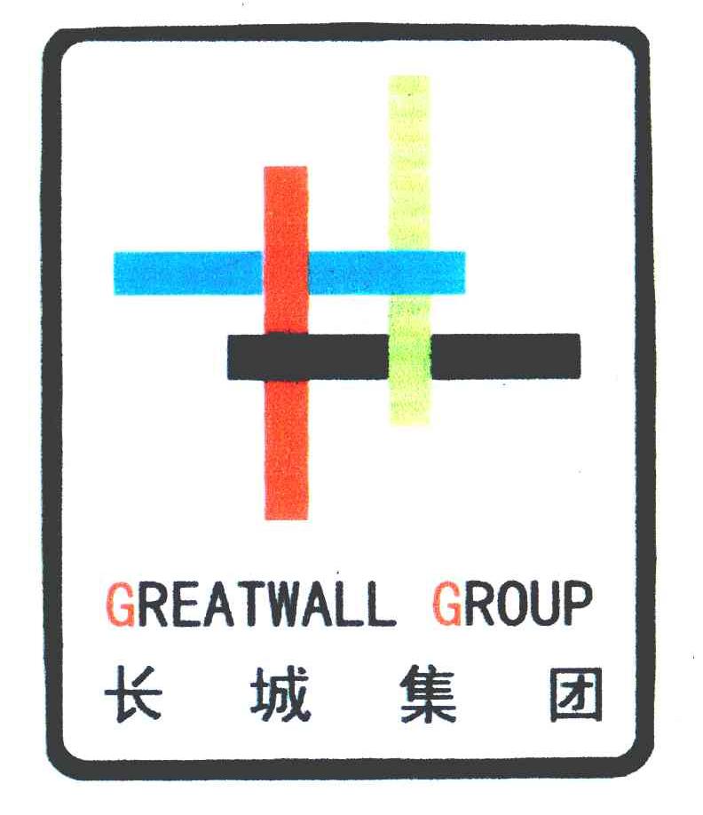 长城集团 GREATWALL GROUP