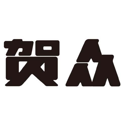 贺众
