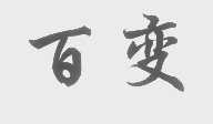 百变