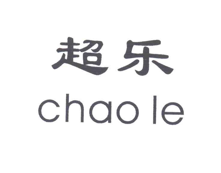 超乐