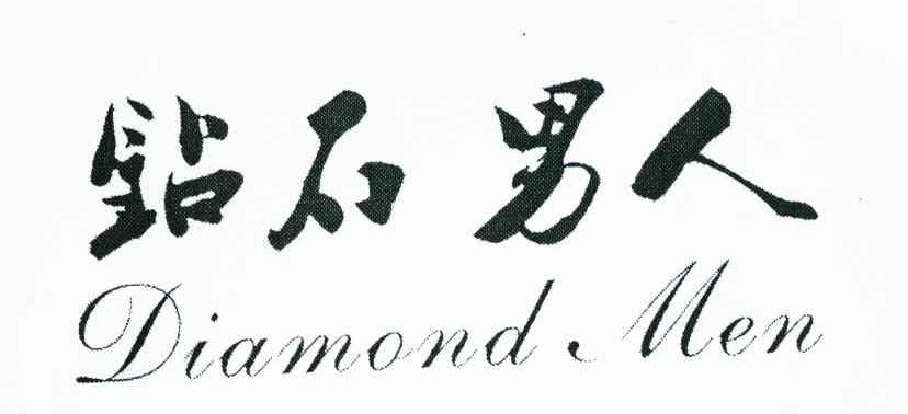 钻石男人;DIAMOND MEN