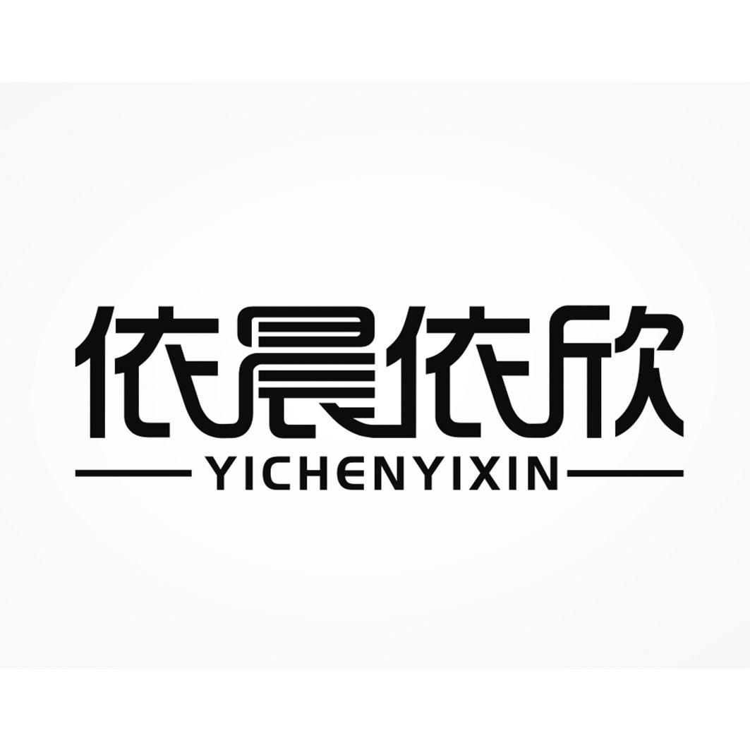 依晨依欣