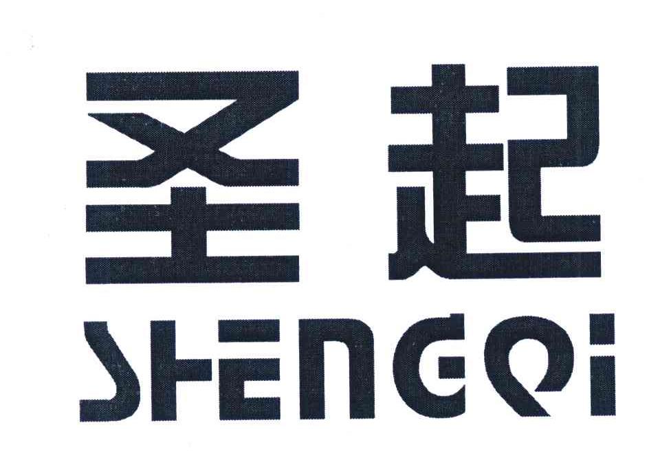 圣起