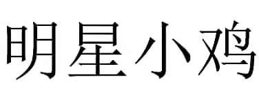 明星小鸡