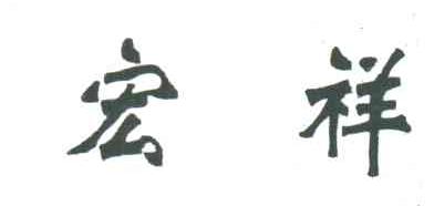 宏祥