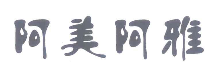 阿美阿雅