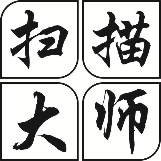 扫描大师