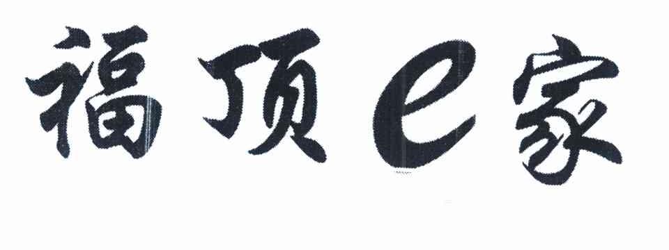 福顶E家