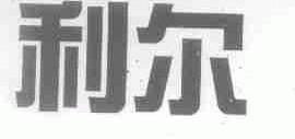 利尔