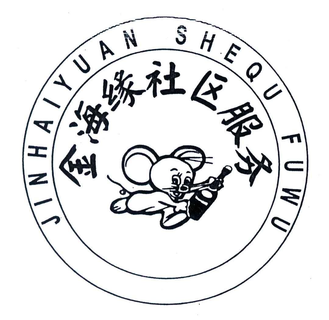 金海缘社区服务