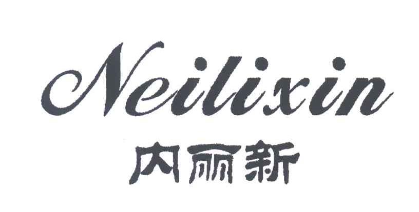 内丽新