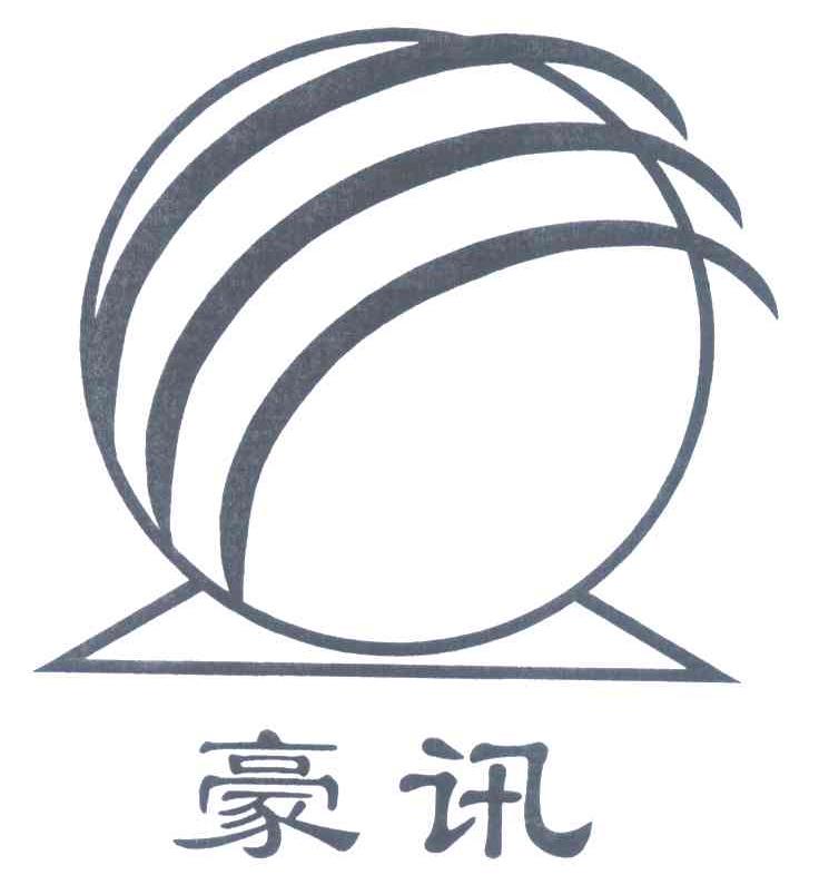 豪讯