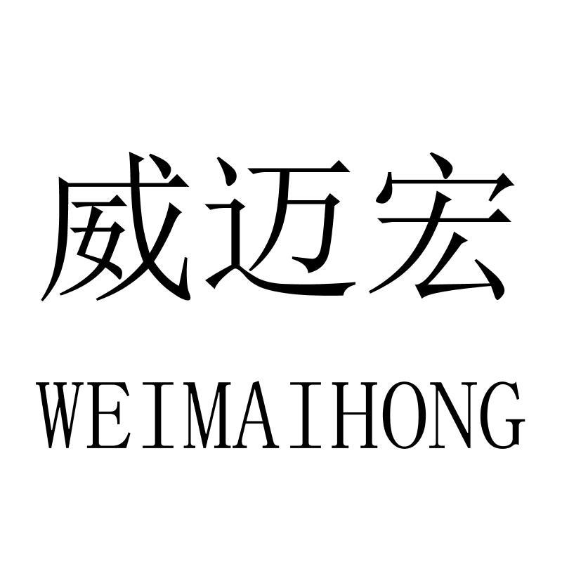 威迈宏