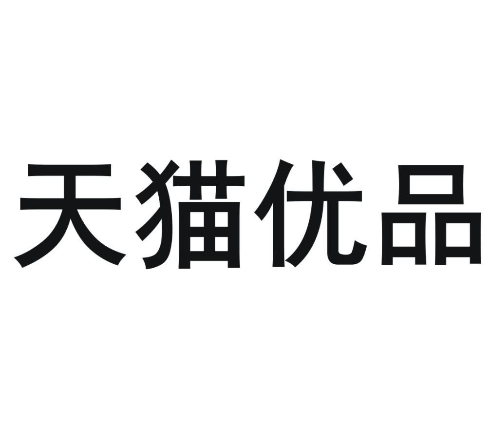 天猫优品