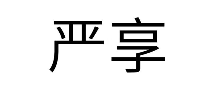 严享