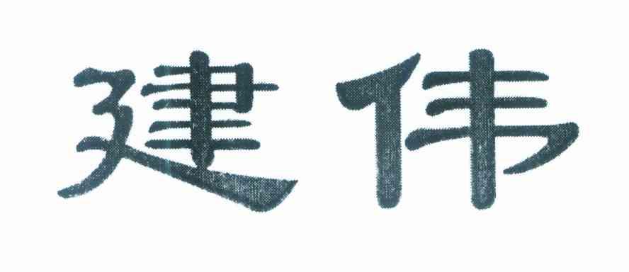 建伟