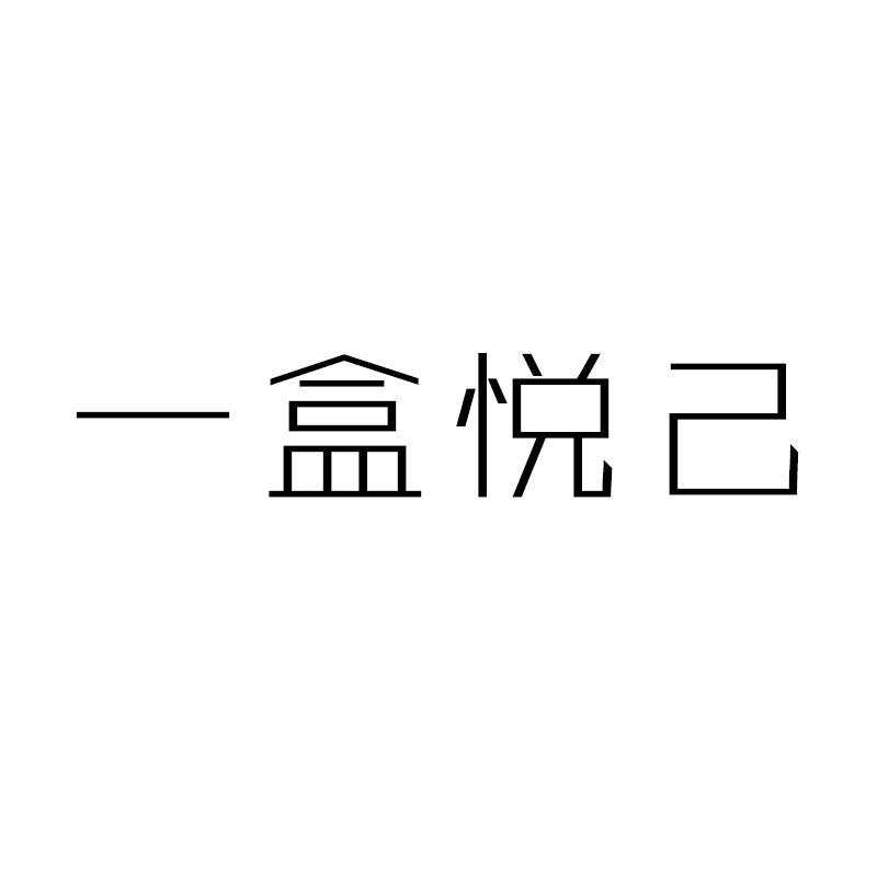 一盒悦己