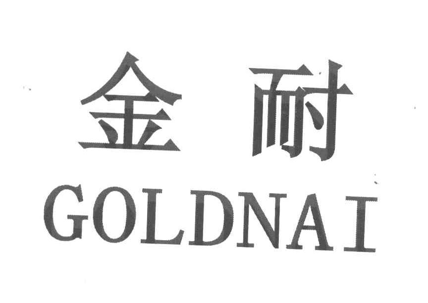 金耐 GOLDNAI