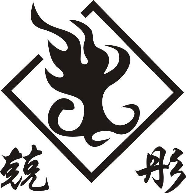 兢彤