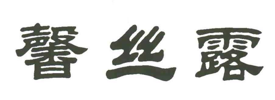 馨丝露