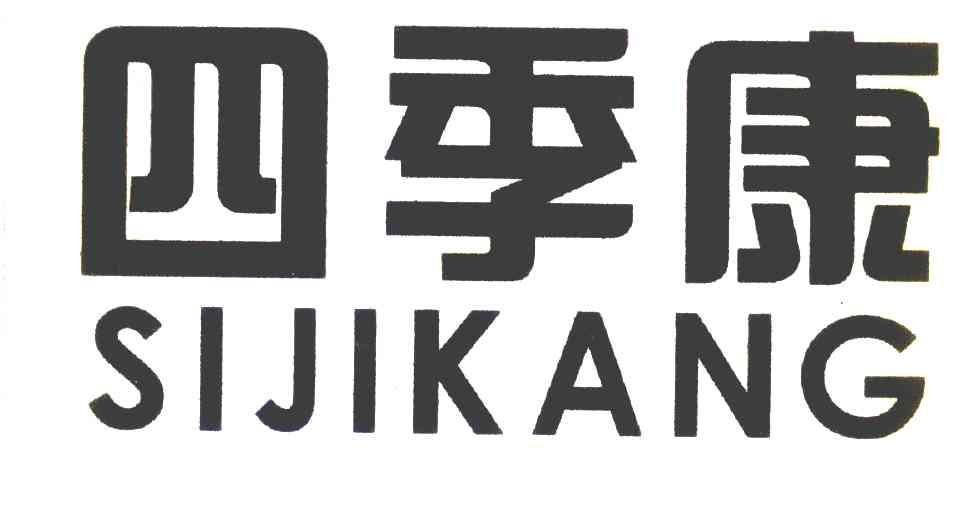 四季康