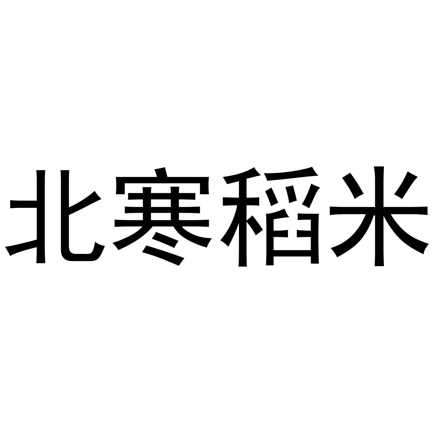 北寒稻米