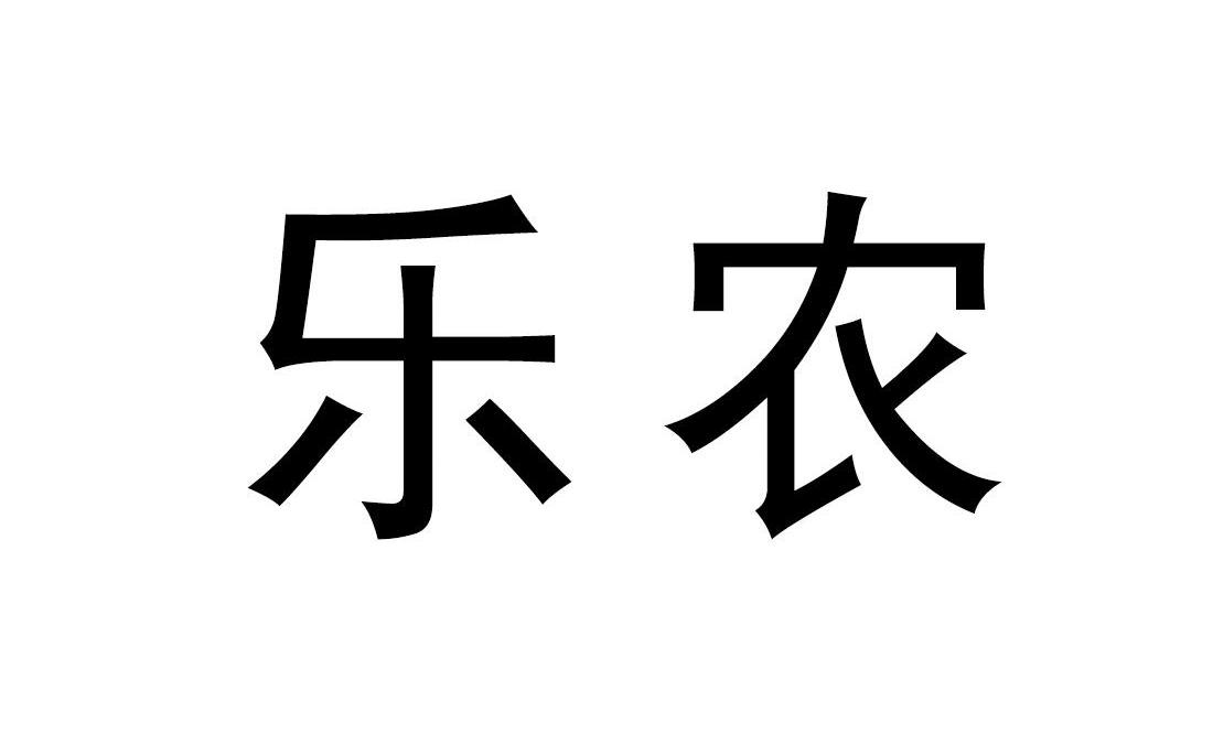 乐农
