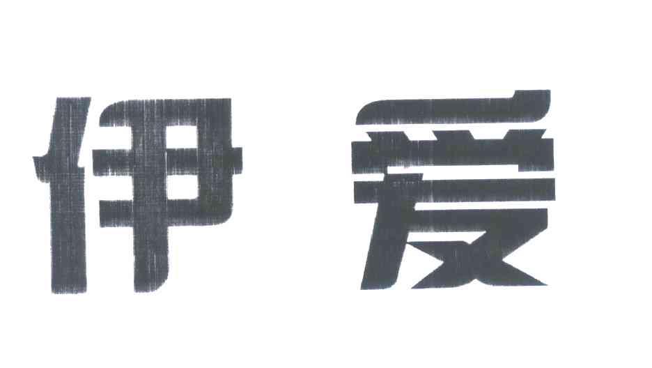 伊爱