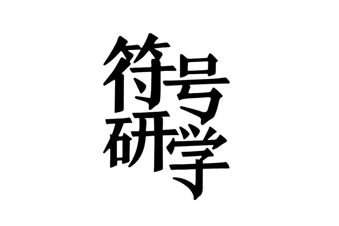 符号研学