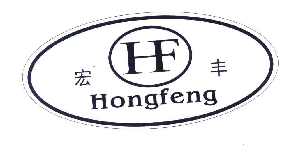 宏丰;HF