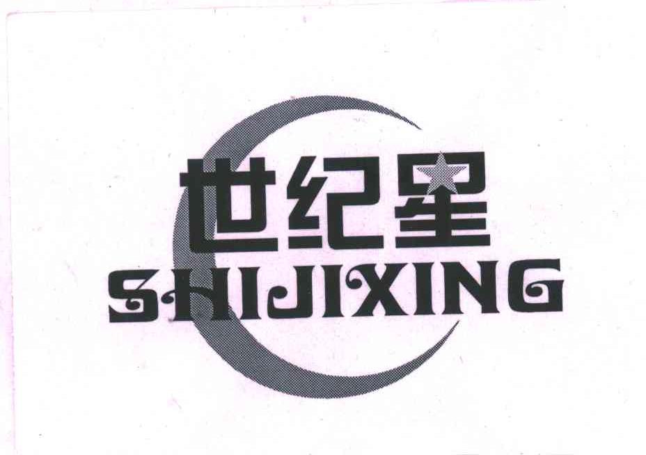 世纪星