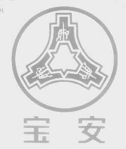 宝安