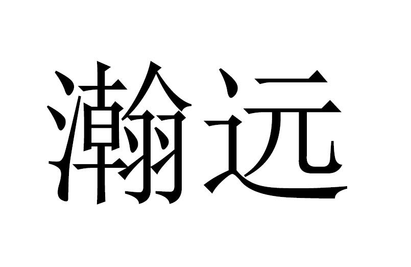 瀚远