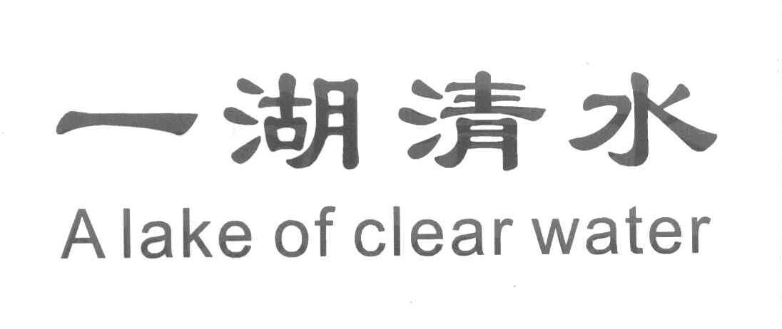 一湖清水 A LAKE OF CLEAR WATER